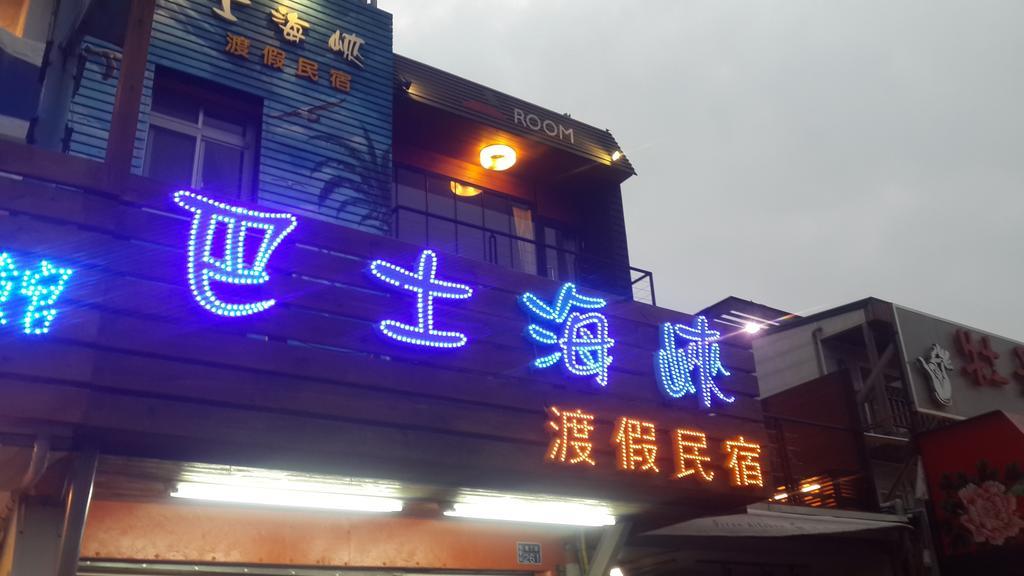 墾丁バシー チャネル バケーション B＆Bアパートメント エクステリア 写真